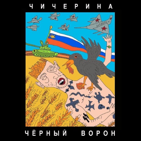 Чёрный ворон | Boomplay Music