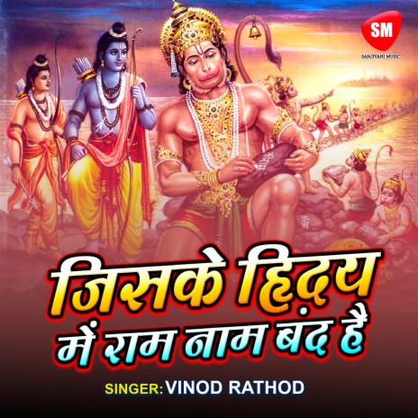 Jiske Hriday Me Ram Naam Bande | Boomplay Music