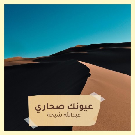 عبد الله شيحة | Boomplay Music
