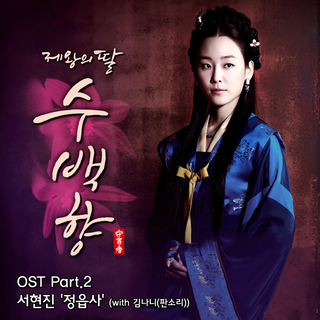 제왕의 딸, 수백향 OST Part.2