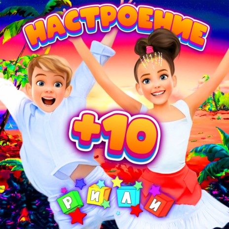 Настроение +10 | Boomplay Music