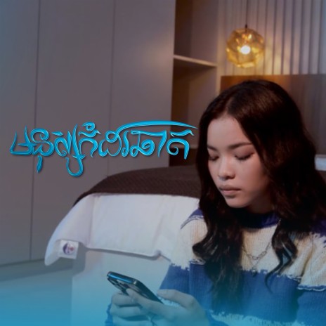 មនុស្សកំដរឆាត | Boomplay Music