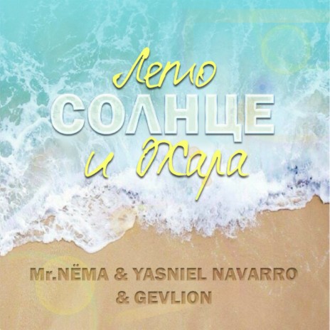 Mr.NЁMA - Лето, Солнце И Жара Ft. Yasniel Navarro & GEVLION MP3.