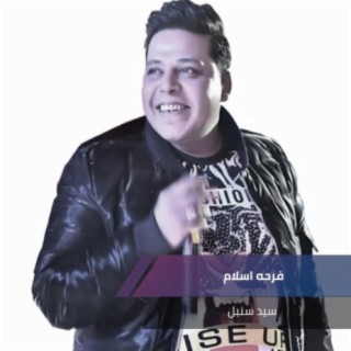 فرحه اسلام