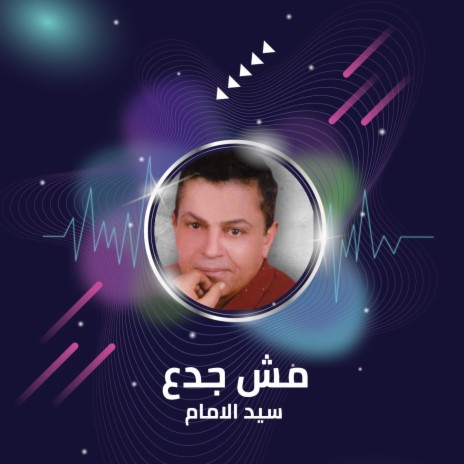 مش جدع | Boomplay Music