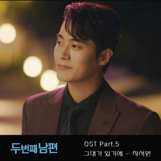 두 번째 남편 OST Part 5