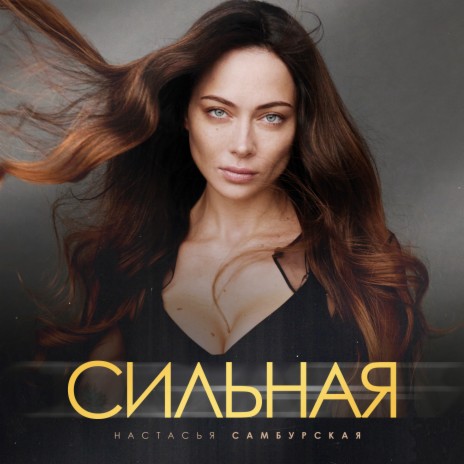 Сильная | Boomplay Music