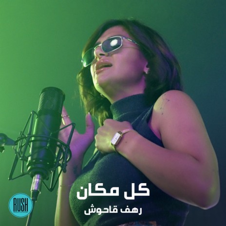 كل مكان | Boomplay Music