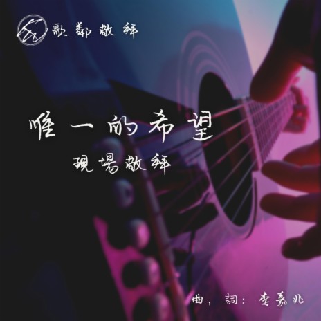 唯一的希望 (現場敬拜) | Boomplay Music