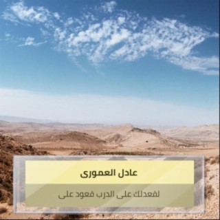 لقعدلك على الدرب قعود على