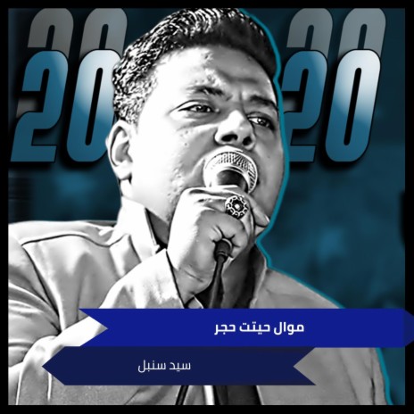 موال حيتت حجر | Boomplay Music