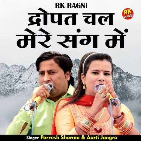 Dropat Chal Mere Sang Mein (Hindi) ft. Aarti Jangra | Boomplay Music