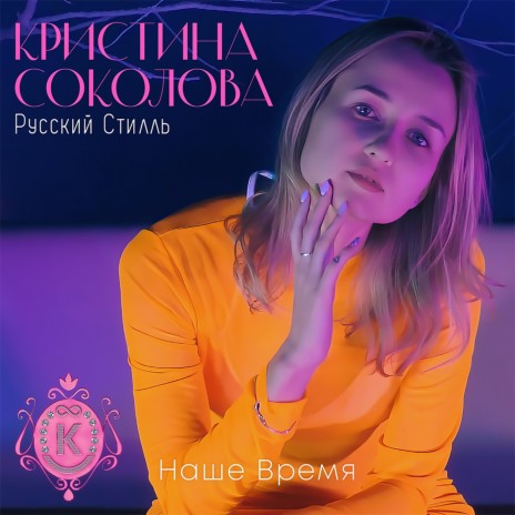 Listen to Пьяная вишня by Кристина Орбакайте in mus playlist online for free on SoundCloud