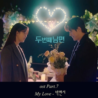 두 번째 남편 OST Part 7