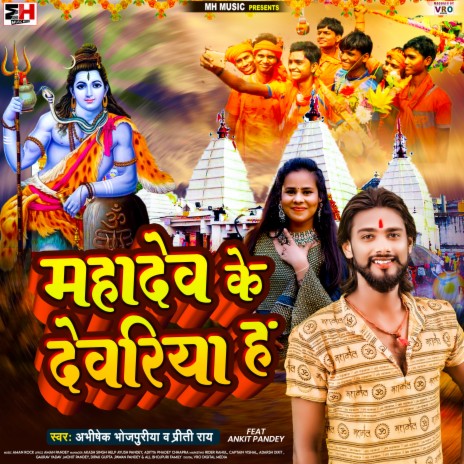 Mahadev Ke Deoria Ha ft. Preeti Rai | Boomplay Music