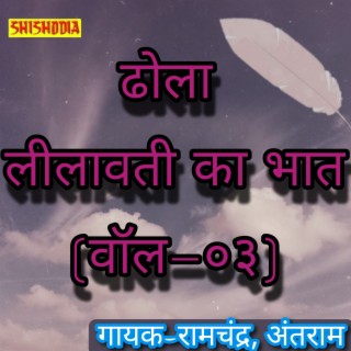 Dhola Leelavati Ka Bhat Vol 03