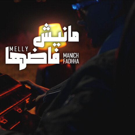 Manich Fadhha | Boomplay Music