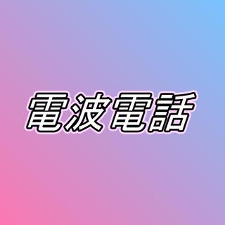 電波電話