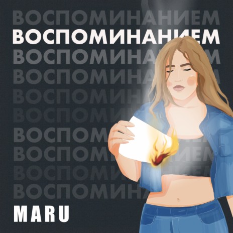 Воспоминанием | Boomplay Music