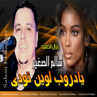 يا دروب لوين تودى