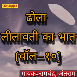 Dhola Leelavati Ka Bhat Vol 10