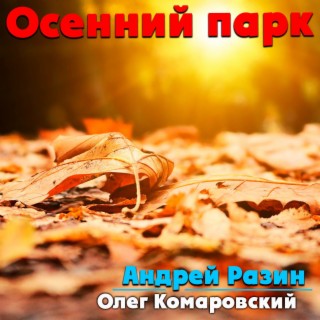 Осенний парк