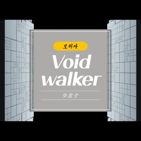 Voidwalker | Boomplay Music