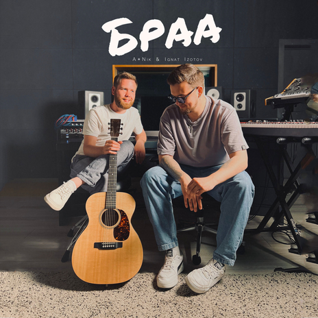 Браа ft. Ignat Izotov | Boomplay Music