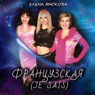 Французская (Je sais)