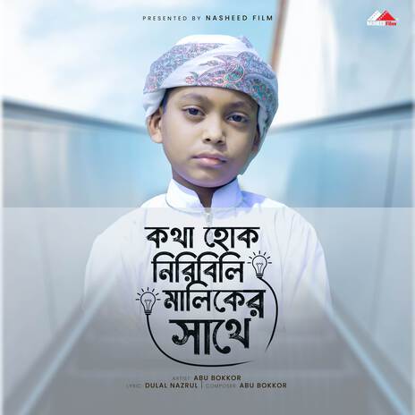 Kotha Hok Niri Bili Maliker Sathe (Vocal) | Boomplay Music