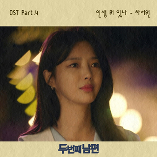 두 번째 남편 OST Part 4