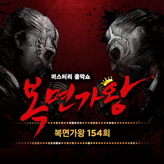 Mask Singer 154Th