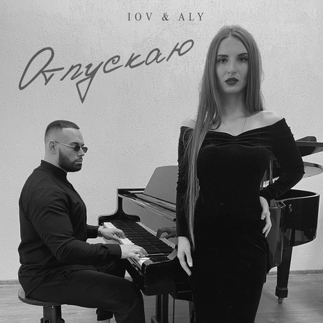 Отпускаю ft. ALY | Boomplay Music