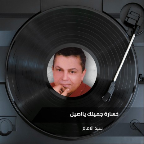 خسارة جميلك يااصيل | Boomplay Music