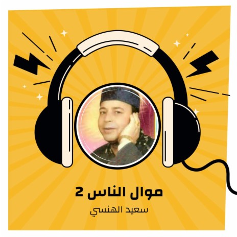 موال الناس 2 | Boomplay Music