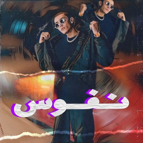 نفوس ft. Moman Tarbo | Boomplay Music