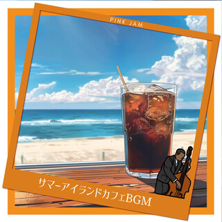 サマーアイランドカフェBGM