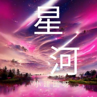 萬丈星河