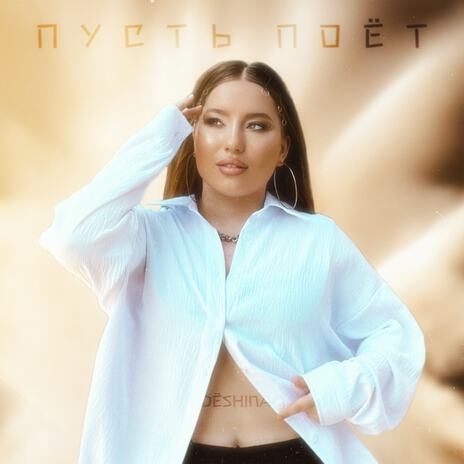 Пусть поёт | Boomplay Music