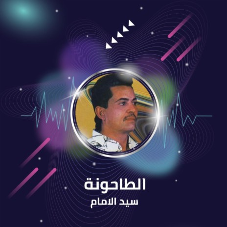 الطاحونة | Boomplay Music