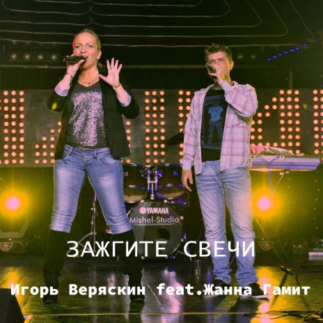 Игорь Веряскин - Зажгите Свечи Ft. Жанна Гамит MP3 Download.