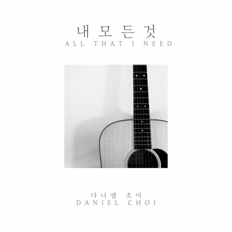 내 모든 것 All That I Need | Boomplay Music