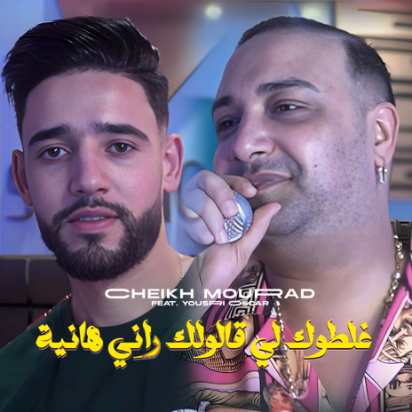 Ghaltouk Li Galoulek Rani Hanya ft. Yousri Oscar | Boomplay Music