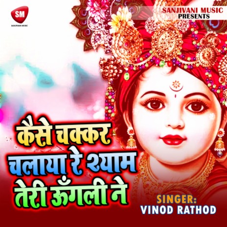 Kaisa Chakkar Chalaya Shyam Teri Ungali Ne | Boomplay Music