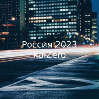 Россия 2023