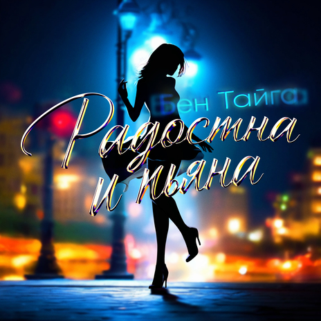 Радостна и пьяна | Boomplay Music