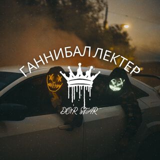 Ганнибал Лектер