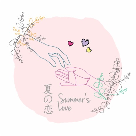 夏の恋 Summer's Love | Boomplay Music