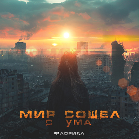 Мир сошёл с ума | Boomplay Music