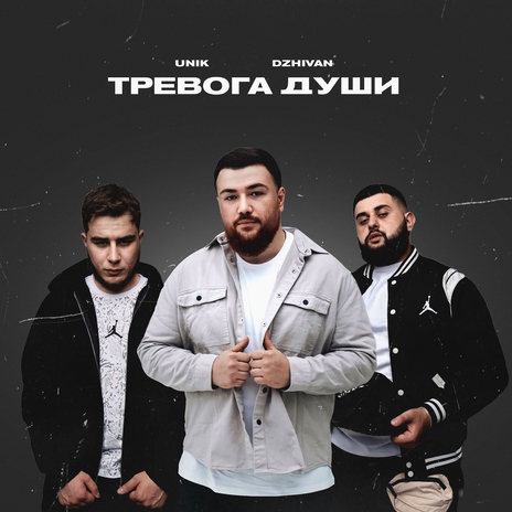 Тревога души ft. DZHIVAN | Boomplay Music